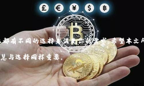 寻找最适合你的USDT钱包：安全、便捷、用户亲和力的最佳选择

USDT钱包, 交易USDT, 钱包推荐, 加密货币安全/guanjianci

引言：USDT的重要性
随着数字货币的不断发展，Tether（USDT）作为一种稳定币，在市场中的角色愈发重要。它以1:1的比例锚定美元，成为许多用户进行数字资产交易、投资和风险管理的工具。然而，如何安全高效地存储和交易USDT，则是每个用户都需要面对的挑战。

选择USDT钱包的关键因素
在选择合适的USDT钱包时，有几个关键的因素需要考虑。首先，安全性无疑是最重要的。一个安全的钱包可以保证你的资产不被黑客攻击或其他意外情况所损失。其次，便捷性也同样重要，用户友好的界面和简单的操作流程，可以让用户在交易时更加顺畅。此外，支持的交易方式、手续费、兼容性等也是影响选择的重要参数。

常见USDT钱包类型
USDT钱包主要分为热钱包和冷钱包。在这两种类型中，热钱包是指在线钱包，适合频繁交易的用户，而冷钱包则是离线存储，适合长期投资者。

h4热钱包 - 适合频繁操作的用户/h4
热钱包的最大优势在于其便捷性，它允许用户快速、实时地进行交易。比如，Coinbase、Binance等交易所自带的热钱包，因其使用简单而受到广大用户的青睐。然而，热钱包也伴随着一定的风险，由于它们连接网络，易受到黑客攻击。

h4冷钱包 - 适合长期存储的用户/h4
冷钱包通常是硬件设备，如Ledger或Trezor等，它们离线存储，极大地降低了黑客攻击的风险。虽然冷钱包的使用略显繁琐，但对于那些需要长期持有USDT的用户来说，安全性显然更为重要。

推荐几款USDT钱包
如今市面上有许多USDT钱包可供选择，以下是一些值得推荐的选项：

h41. Trust Wallet/h4
作为币安官方推出的移动钱包，Trust Wallet支持多种加密货币，包括USDT。它的界面友好，功能齐全，不仅可以存储和交易，还支持去中心化交易所的功能，适合多种需求的用户。

h42. Exodus Wallet/h4
Exodus是一款非常受欢迎的桌面和移动钱包，其用户界面设计非常美观，同时支持丰富的加密资产。它内置的兑换功能使得用户可以在不离开钱包的情况下进行不同资产之间的转移，非常方便。

h43. Ledger Nano S/h4
如果你更注重安全性，Ledger Nano S是一个值得投资的硬件钱包。虽然它的初期购买成本较高，但其提供的安全措施是无可替代的，适合持有大额USDT资产的人士。

h44. MyEtherWallet/h4
虽然MyEtherWallet主要用于以太坊网络及其代币，但它支持USDT的ERC-20版本，可以通过其网页界面管理资产。用户在安全性方面需多加注意，但其简单易用的特点，也让它吸引了众多用户。

使用USDT钱包的注意事项
在使用USDT钱包的过程中，一些安全和操作注意事项不容忽视。

h41. 设置强密码/h4
为钱包设置复杂且独特的密码是保护资产的第一步。此外，启用两步验证等安全功能，也能有效提升账户安全性。

h42. 确保备份助记词/h4
大多数钱包在创建时会提供助记词，这是一串关键字，能够帮助用户恢复账户。务必将这串助记词妥善保管，确保只有自己能够访问。

h43. 定期更新软件/h4
保持钱包和相关应用的更新，能够及时修复潜在的漏洞，以防止黑客攻击。任何时候都不要忽视软件的安全性。

总结：找到适合自己的USDT钱包
选择一个理想的USDT钱包，关键在于结合自己的使用习惯和资产安全需求。无论你是频繁交易的投资者，还是长期波段操作的用户，市场上都有不同的选择来满足你的需求。希望本文所提供的信息能帮助你做出明智的决策，让你的加密货币之旅更加安全、顺利。

无论是选择热钱包还是冷钱包，重要的是理解每种钱包的特性，选择适合你个人风险承受能力和使用习惯的产品。在加密货币的世界中，智慧与选择同样重要。

记得在交易和存储数字资产时保持谨慎。做好功课，选择最佳的USDT钱包，不断学习，在不断变化的市场环境中保持竞争力。
