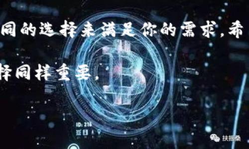 寻找最适合你的USDT钱包：安全、便捷、用户亲和力的最佳选择

USDT钱包, 交易USDT, 钱包推荐, 加密货币安全/guanjianci

引言：USDT的重要性
随着数字货币的不断发展，Tether（USDT）作为一种稳定币，在市场中的角色愈发重要。它以1:1的比例锚定美元，成为许多用户进行数字资产交易、投资和风险管理的工具。然而，如何安全高效地存储和交易USDT，则是每个用户都需要面对的挑战。

选择USDT钱包的关键因素
在选择合适的USDT钱包时，有几个关键的因素需要考虑。首先，安全性无疑是最重要的。一个安全的钱包可以保证你的资产不被黑客攻击或其他意外情况所损失。其次，便捷性也同样重要，用户友好的界面和简单的操作流程，可以让用户在交易时更加顺畅。此外，支持的交易方式、手续费、兼容性等也是影响选择的重要参数。

常见USDT钱包类型
USDT钱包主要分为热钱包和冷钱包。在这两种类型中，热钱包是指在线钱包，适合频繁交易的用户，而冷钱包则是离线存储，适合长期投资者。

h4热钱包 - 适合频繁操作的用户/h4
热钱包的最大优势在于其便捷性，它允许用户快速、实时地进行交易。比如，Coinbase、Binance等交易所自带的热钱包，因其使用简单而受到广大用户的青睐。然而，热钱包也伴随着一定的风险，由于它们连接网络，易受到黑客攻击。

h4冷钱包 - 适合长期存储的用户/h4
冷钱包通常是硬件设备，如Ledger或Trezor等，它们离线存储，极大地降低了黑客攻击的风险。虽然冷钱包的使用略显繁琐，但对于那些需要长期持有USDT的用户来说，安全性显然更为重要。

推荐几款USDT钱包
如今市面上有许多USDT钱包可供选择，以下是一些值得推荐的选项：

h41. Trust Wallet/h4
作为币安官方推出的移动钱包，Trust Wallet支持多种加密货币，包括USDT。它的界面友好，功能齐全，不仅可以存储和交易，还支持去中心化交易所的功能，适合多种需求的用户。

h42. Exodus Wallet/h4
Exodus是一款非常受欢迎的桌面和移动钱包，其用户界面设计非常美观，同时支持丰富的加密资产。它内置的兑换功能使得用户可以在不离开钱包的情况下进行不同资产之间的转移，非常方便。

h43. Ledger Nano S/h4
如果你更注重安全性，Ledger Nano S是一个值得投资的硬件钱包。虽然它的初期购买成本较高，但其提供的安全措施是无可替代的，适合持有大额USDT资产的人士。

h44. MyEtherWallet/h4
虽然MyEtherWallet主要用于以太坊网络及其代币，但它支持USDT的ERC-20版本，可以通过其网页界面管理资产。用户在安全性方面需多加注意，但其简单易用的特点，也让它吸引了众多用户。

使用USDT钱包的注意事项
在使用USDT钱包的过程中，一些安全和操作注意事项不容忽视。

h41. 设置强密码/h4
为钱包设置复杂且独特的密码是保护资产的第一步。此外，启用两步验证等安全功能，也能有效提升账户安全性。

h42. 确保备份助记词/h4
大多数钱包在创建时会提供助记词，这是一串关键字，能够帮助用户恢复账户。务必将这串助记词妥善保管，确保只有自己能够访问。

h43. 定期更新软件/h4
保持钱包和相关应用的更新，能够及时修复潜在的漏洞，以防止黑客攻击。任何时候都不要忽视软件的安全性。

总结：找到适合自己的USDT钱包
选择一个理想的USDT钱包，关键在于结合自己的使用习惯和资产安全需求。无论你是频繁交易的投资者，还是长期波段操作的用户，市场上都有不同的选择来满足你的需求。希望本文所提供的信息能帮助你做出明智的决策，让你的加密货币之旅更加安全、顺利。

无论是选择热钱包还是冷钱包，重要的是理解每种钱包的特性，选择适合你个人风险承受能力和使用习惯的产品。在加密货币的世界中，智慧与选择同样重要。

记得在交易和存储数字资产时保持谨慎。做好功课，选择最佳的USDT钱包，不断学习，在不断变化的市场环境中保持竞争力。