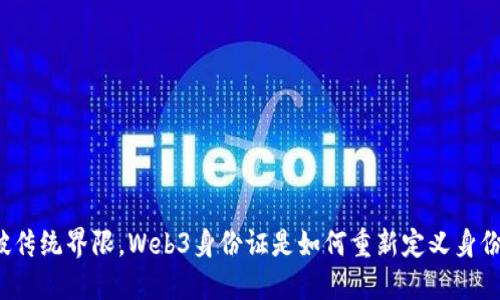 打破传统界限，Web3身份证是如何重新定义身份的？