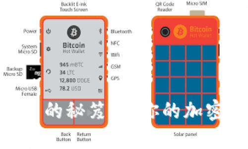 轻松提取BNB币的秘笈：让你的加密资产轻松变现