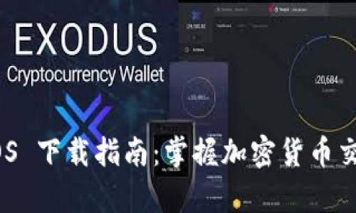 币安 App iOS 下载指南：掌握加密货币交易的第一步！