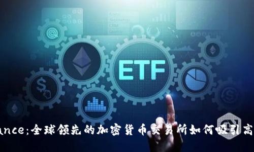 探秘Binance：全球领先的加密货币交易所如何吸引高素质人才