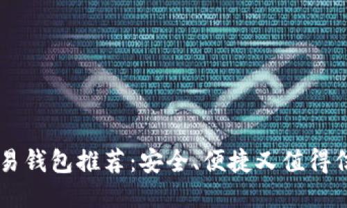 比特币交易钱包推荐：安全、便捷又值得信赖的平台