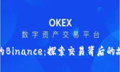 你不知道的Binance：探索交易背后的故事与秘密