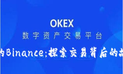 你不知道的Binance：探索交易背后的故事与秘密