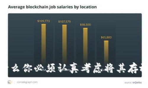 比特币：为什么你必须认真考虑将其存放在钱包里？