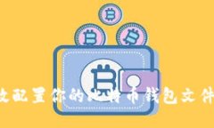 如何安全高效配置你的比特币钱包文件：步骤与