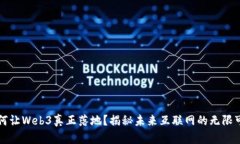 如何让Web3真正落地？揭秘未来互联网的无限可能