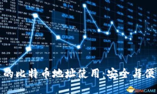 冷钱包中的比特币地址使用：安全与便利的平衡