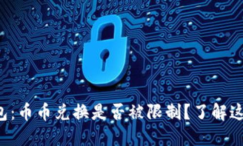 揭秘比特派钱包：币币兑换是否被限制？了解这些你就放心了！