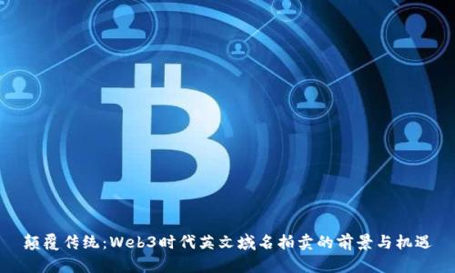 颠覆传统：Web3时代英文域名拍卖的前景与机遇