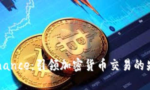 币安Binance：引领加密货币交易的先锋之路