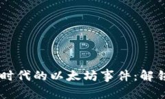 riaoti探索Web3时代的以太坊事件：解锁智能合约的