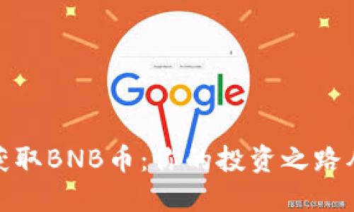 如何轻松获取BNB币：你的投资之路从这里开始