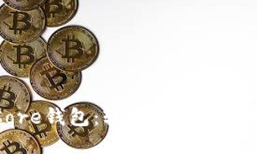 揭秘比特币Core钱包：轻松掌握你的数字资产管理