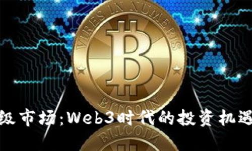 揭秘一级市场：Web3时代的投资机遇与挑战