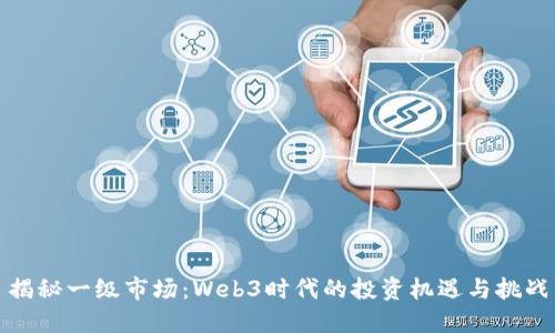 揭秘一级市场：Web3时代的投资机遇与挑战