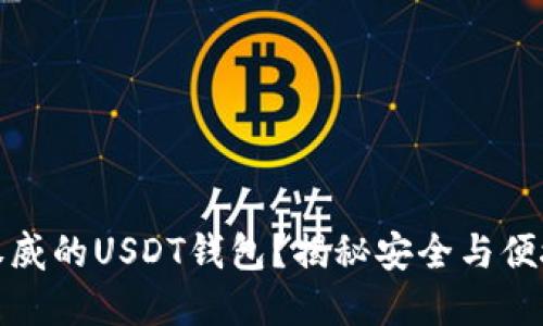 如何选择最权威的USDT钱包？揭秘安全与便捷的最佳选择