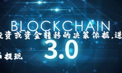 需要注意：以下内容仅供参考，并不能作为投资或资金转移的决策依据，进行任何交易前请做好充分调查和风险评估。

转出USDT？简单步骤助你轻松实现数字货币提现