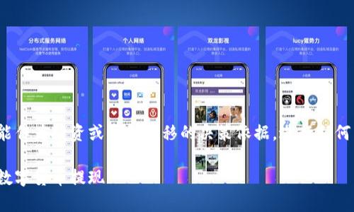 需要注意：以下内容仅供参考，并不能作为投资或资金转移的决策依据，进行任何交易前请做好充分调查和风险评估。

转出USDT？简单步骤助你轻松实现数字货币提现