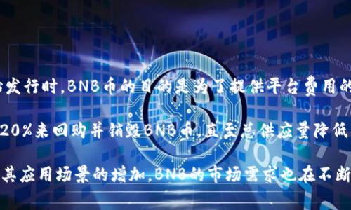 BNB币（Binance Coin）是由币安交易所推出的一种加密货币。其总发行量为2亿枚（200,000,000 BNB）。在币安的初始发行时，BNB币的目的是为了提供平台费用的折扣以及在币安生态系统中的多种用途。

值得一提的是，BNB的总发行量并非是固定不变的。币安还实施了“销毁机制”，这意味着每个季度币安会用其运营收入的20%来回购并销毁BNB币，直至总供应量降低至1亿枚BNB。这种机制旨在减少市场上的流通币量，从而提高剩余币的价值。因此，BNB的总发行量在不断调整并减少中。

BNB在币安交易所内外都得到了广泛的应用，包括在交易手续费、不同的金融产品兑换、参与堵币（IEO）等多个方面，随着其应用场景的增加，BNB的市场需求也在不断增长。