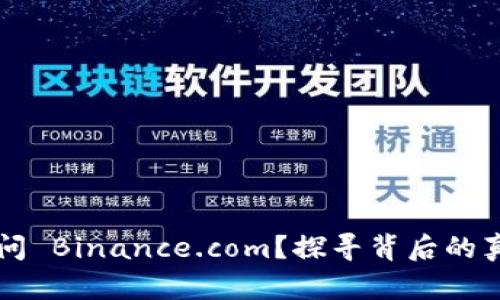 为何你无法访问 Binance.com？探寻背后的真相与解决方案