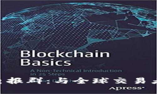 加入Binance电报群：与全球交易者共建成功之路