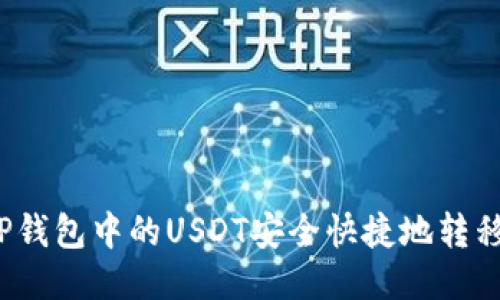 如何将TP钱包中的USDT安全快捷地转移到币安？
