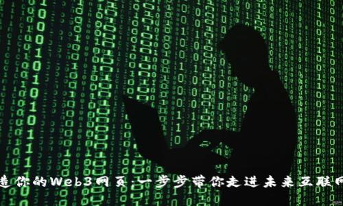 从零开始打造你的Web3网页：一步步带你走进未来互联网的设计世界