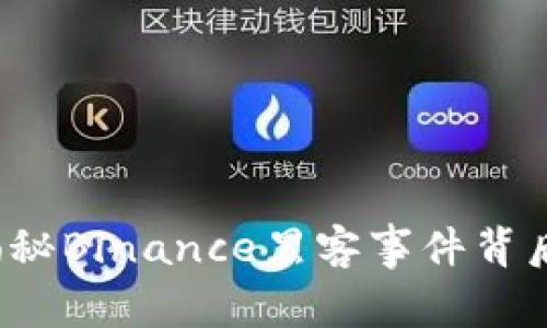 当黑暗降临：揭秘Binance黑客事件背后的真相与警示