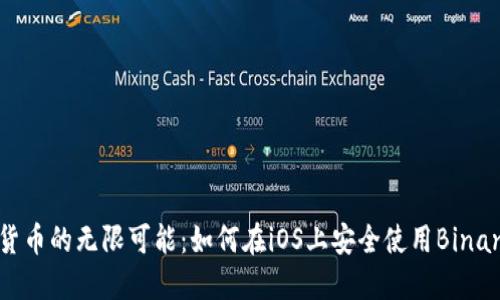 解锁数字货币的无限可能：如何在iOS上安全使用Binance交易所