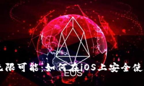 解锁数字货币的无限可能：如何在iOS上安全使用Binance交易所