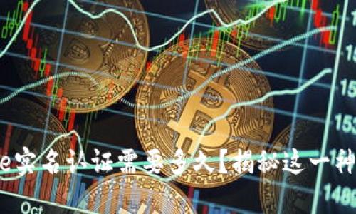 Binance实名认证需要多久？揭秘这一神秘过程！