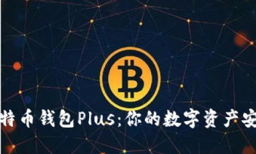 探索比特币钱包Plus：你的数字资产安全卫士