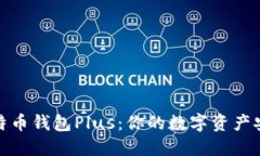 探索比特币钱包Plus：你的数字资产安全卫士