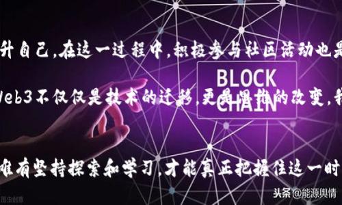   探索Web3时代的无限可能性：你不能错过的端口解析 / 
 guanjianci Web3, 区块链, 数字经济, 去中心化 /guanjianci 

什么是Web3？
在过去的几年里，Web3这一概念逐渐走入公众视野。Web1是我们所熟知的静态网页，Web2则引领了社交网络和用户生成内容的风潮，而Web3则被认为是互联网的下一个发展阶段。这一新兴体系的标志是去中心化、用户自主权以及由区块链支撑的数字经济。通过Web3，用户不仅是内容的消费者，更是内容的创造者和拥有者。

Web3的核心特征
Web3的优点和特征可以归纳为以下几点。首先，去中心化是Web3的核心理念。与传统互联网不同，Web3不依赖于单一的服务器或中心化的机构，信息和数据分散在网络的各个节点之间，安全性和隐私保护得到增强。

其次，用户自主权的提升让人们对数据有了更多的掌控权。用户可以选择是否分享个人数据，甚至能够对自己创作的内容进行确权。同时，智能合约的出现使得人与人之间的交易变得更加高效和透明，降低了信任成本。

Web3端口的重要性
在Web3的背景下，“端口”这个概念愈发重要。我们可以把Web3端口视作用户与去中心化网络之间的桥梁。这些端口提供了访问区块链应用、创建数字身份以及进行资产交易的入口，使得人们能够更便捷地享受Web3带来的各种优势。

如何使用Web3端口？
想要体验Web3世界，首先需要创建一个数字钱包。数字钱包是存储、接收和发送加密货币和非同质化代币（NFT）的工具，它可以认为是用户在Web3中的“身份”。当前市场上有很多种数字钱包可供选择，比如MetaMask、Trust Wallet等。用户可以根据需求选择相应的工具，搭建属于自己的Web3通行证。

一旦数字钱包创建完成，用户便可以通过各种Web3端口访问去中心化应用（DApp）。DApp涵盖了金融、艺术、游戏等多个领域，给用户提供了丰富的体验。例如去中心化金融（DeFi）应用，用户可以在这些平台上进行贷款、借贷、交易等操作，获得比传统金融系统更高的收益。

Web3的挑战与机遇
尽管Web3为我们带来了许多机遇，然而它的普及和发展并非一帆风顺。技术的复杂性和用户的学习曲线是我们必须面对的挑战。许多人可能会对使用区块链和数字钱包感到困惑，缺乏信心，因此教育和推广显得尤为重要。

此外，安全性问题也是Web3发展的一大障碍。尽管区块链本身技术的安全性较高，但去中心化应用的代码漏洞和用户的操作失误仍可能导致资产损失。因此，提高整体的安全意识和风险防范能力是每一个参与者的责任。

Web3的未来展望
展望未来，Web3将会如何发展？许多意见领袖和行业专家认为，未来互联网将不断向去中心化、开放和透明的方向发展。随着技术的不断演进，Web3将能够实现更多令人兴奋的应用场景，比如数字身份体系的建立、可以预见的未来，Web3将会成为一个更加公平和无障碍的互联网。

例如，在数字艺术的领域，NFT的兴起让艺术家可以直接与买家交易，从中获得更多收益，而不必依赖传统的中介。而在金融领域，去中心化金融（DeFi）将打破传统银行的壁垒，为全球用户提供自由、高效的金融服务。想象一下，当我们在购买商品时，可以通过数字货币直接完成交易，摒弃了繁琐的支付步骤。

如何拥抱Web3？
要想拥抱Web3，第一步是了解相关知识，增加自身的专业能力。可以通过阅读相关书籍、参与线上研讨会，甚至报名参与一些专门的课程来提升自己。在这一过程中，积极参与社区活动也是促进学习的重要途径，许多开发者和用户在讨论中都会分享他们宝贵的经验和见解。

同时，保持开放的心态和持续的探索精神也至关重要。未来是不断变化的，我们需要勇于尝试新事物，在哪怕是失败中积累宝贵的教训。拥抱Web3不仅仅是技术的迁移，更是思维的改变，我们每个人都可以成为这一新潮流的参与者和推动者。

结语
总之，Web3是一个充满机遇和挑战的时代。我们每个人都有机会借助Web3来改变生活、提升效率、实现梦想。虽然前路可能会有许多坎坷，但唯有坚持探索和学习，才能真正把握住这一时代带来的无穷可能。提升数字识别能力、理解去中心化的力量，拥抱Web3，你准备好了吗？