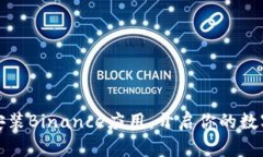 如何轻松安装Binance应用，开启你的数字资产之旅