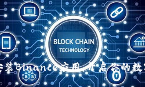 如何轻松安装Binance应用，开启你的数字资产之旅