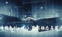 揭秘比特币钱包PlusTok：最新动态与用户体验分析