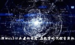 大理Web3从业者的崛起：在数字时代探索新机遇