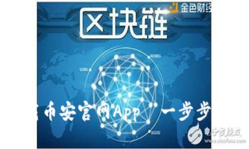 如何安全下载币安官网App—一步步教你轻松上手