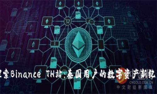 探索Binance TH站：泰国用户的数字资产新纪元