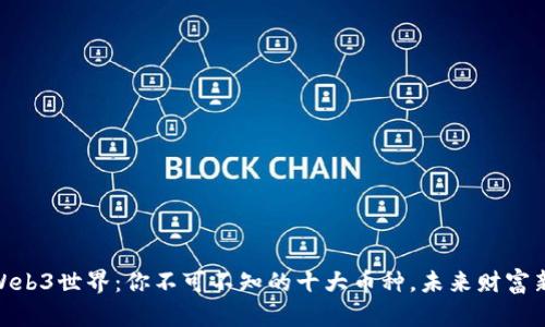 探索Web3世界：你不可不知的十大币种，未来财富新机遇