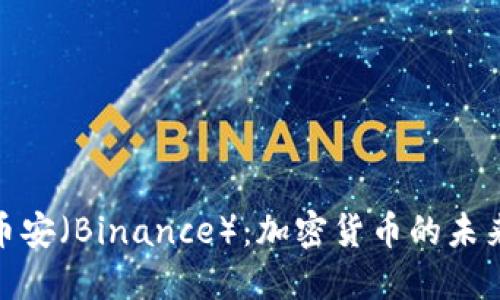 探索币安（Binance）：加密货币的未来之路