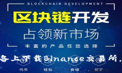 轻松上手：如何在iOS设备上下载Binance交易所，开启你的数字货币之旅