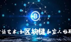 Web3时代的对话艺术：如何与朋友和家人畅聊未来