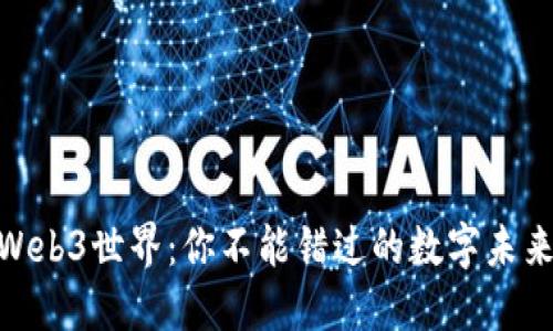 探索Web3世界：你不能错过的数字未来机遇