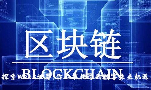 探索Web3世界：你不能错过的数字未来机遇