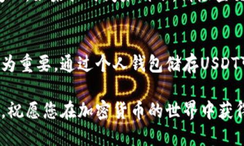 jiaoti如何将USDT从欧易转入钱包？轻松一步到位！/jiaoti
USDT, 欧易, 钱包, 转账/guanjianci

引言：数字资产的转移与安全
在当今数字货币的浪潮中，USDT（泰达币）因其稳定性而备受青睐。作为一种与美元挂钩的稳定币，USDT为用户提供了相对安全的交易和存储方式。然而，将USDT从交易所如欧易转入个人钱包的过程，对新手用户来说或许显得复杂。本文旨在为您详细介绍如何简单、安全地完成这一操作，让您的数字资产更为安全。

第一步：确保拥有一个支持USDT的钱包
在转账之前，您需要一个能够存储USDT的钱包。目前市场上有多种选择，包括硬件钱包、软件钱包和移动钱包。对于许多用户来说，选择一个用户友好且安全性较高的钱包非常重要。推荐热门钱包如Trust Wallet、Exodus或硬件钱包如Ledger，均能支持USDT存储和管理。

第二步：登录您的欧易账户
准备工作做好后，您需要登录自己的欧易账户。如果您还没有账户，需先完成注册并进行实名认证。实名注册的过程可能需要提供一些个人信息，包括身份证明文件和联系方式，确保您的账户安全。一旦完成，便可以登录并进入主页面。

第三步：获取钱包地址
在转账之前，首先需要您的目标钱包地址。打开您所使用的钱包应用程序，通常在资产管理界面中可以找到“接收”或“充值”选项。点击后，钱包会生成一个唯一的地址和相应的二维码。您只需复制该地址，确保没有任何空格或多余字符，以避免转账错误。

第四步：开始转账操作
返回到欧易交易所，定位到“资产”或“钱包”选项，并选择“提现”按钮。接下来，您将看到不同种类的数字资产，寻找USDT并点击进入。在提现界面中，您需要粘贴之前复制的目标钱包地址。务必检查地址是否准确，因为一旦转账，资金将无法找回。

设定提现金额及手续费
在输入正确的钱包地址后，您需要设定要转出的USDT金额。请注意，欧易会收取一定的手续费，提现金额应考虑手续费后进行设置。通常，平台会在提现界面明确显示费用信息，确保您对转账的成本有清晰的了解。

确认操作信息
在您完成上述步骤后，系统将要求您确认所有信息。仔细核对接收地址、提现金额以及手续费等信息。在确认无误后，点击“提交”或者“确认提现”按钮。这个步骤非常重要，确保每一项都准确无误可以避免不必要的损失。

第五步：验证身份
为了保障用户的资金安全，欧易可能会要求您进行二次身份验证。这通常包括输入您在注册时设置的密码，或通过手机短信或邮箱进行确认。确保您的账户安全是交易所的首要任务，而这一步骤也是为了保护用户利益。

等待处理与查询状态
提交后，您需要耐心等待欧易处理您的提现申请。处理时间可能因网络繁忙程度或其他因素而有所不同。通常，提现过程在几分钟内完成，但在高峰期可能需要更长时间。您可以在“资产”页面查看交易状态，确保转账正处于审核或处理中。

确认钱包到账
一旦欧易处理完毕，您可以前往您的钱包应用中检查USDT是否到账。通常情况下，成功转账后，交易记录会立即更新，您能够看到账户余额的变化。如果长时间未到账，请检查交易状态，确认是否有任何问题。如果发现异常，建议及时联系欧易客服进行咨询。

总结：安全与便捷的资产管理
将USDT从欧易转到个人钱包的过程相对简单，但务必遵循上述每一个步骤，确保信息的准确无误。随着数字资产的普及，保护好自己的资产尤为重要。通过个人钱包储存USDT可以增强资产的安全性，并在需要时随时提取和使用。希望本文能帮助您轻松完成USDT的转入操作，如果有任何问题，欢迎与我们交流和探讨。

在这一过程中，您可能会遇到各种挑战，但只要保持耐心和细心，相信您能够成功地将USDT转入钱包中。数字资产的管理需要不断学习与实践，祝愿您在加密货币的世界中获得成功与收益。