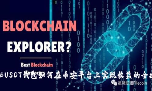 揭秘USDT钱包如何在币安平台上实现收益的全攻略